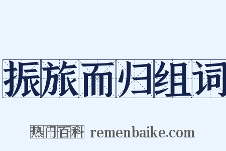 振旅而归组词是什么意思的图片